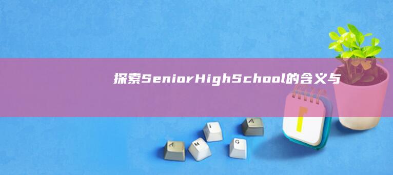 探索Senior High School的含义与重要性：教育阶段详解